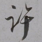 许
