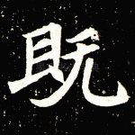 既
