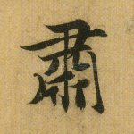 肃