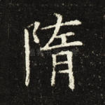 隋