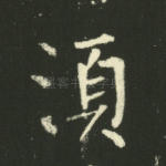 须