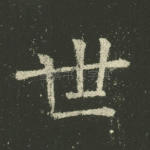 世