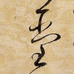 堂
