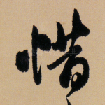 惜