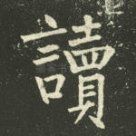 读