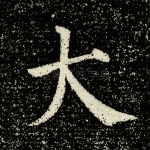 大