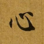 心