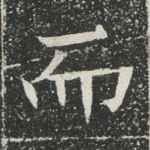 而