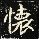 怀