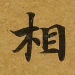 相