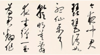 临董其昌草书琵琶行 - 第28页