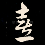 奏