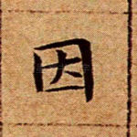 因