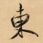 东