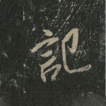 记