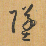 坠