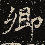 卿