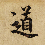 道