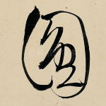 圆
