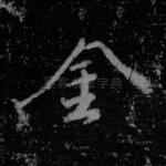 金