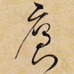 雁