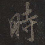 时