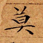 莫