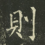 则