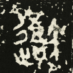 吾