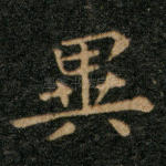 异