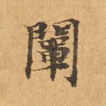 阐