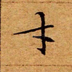 才