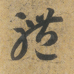 体