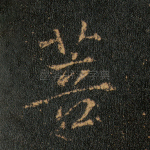 菩