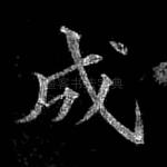 成