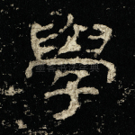 学