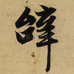 辞