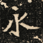 永