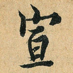 宣