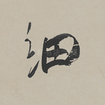 细
