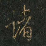 诸
