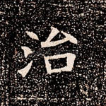 治