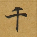 千