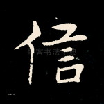 信