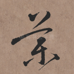 药