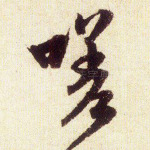 嗟