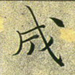 成