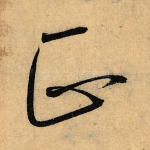 正