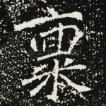 禀