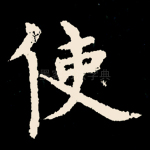 使